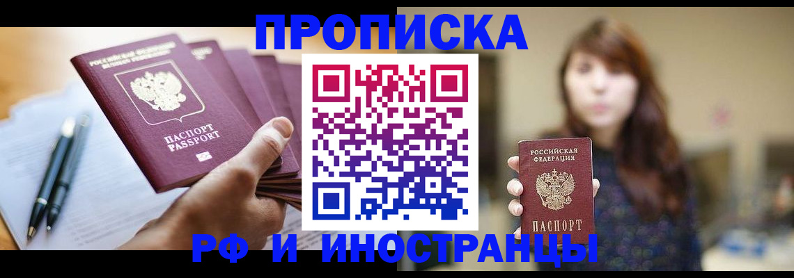 купить прописку в Люберцах