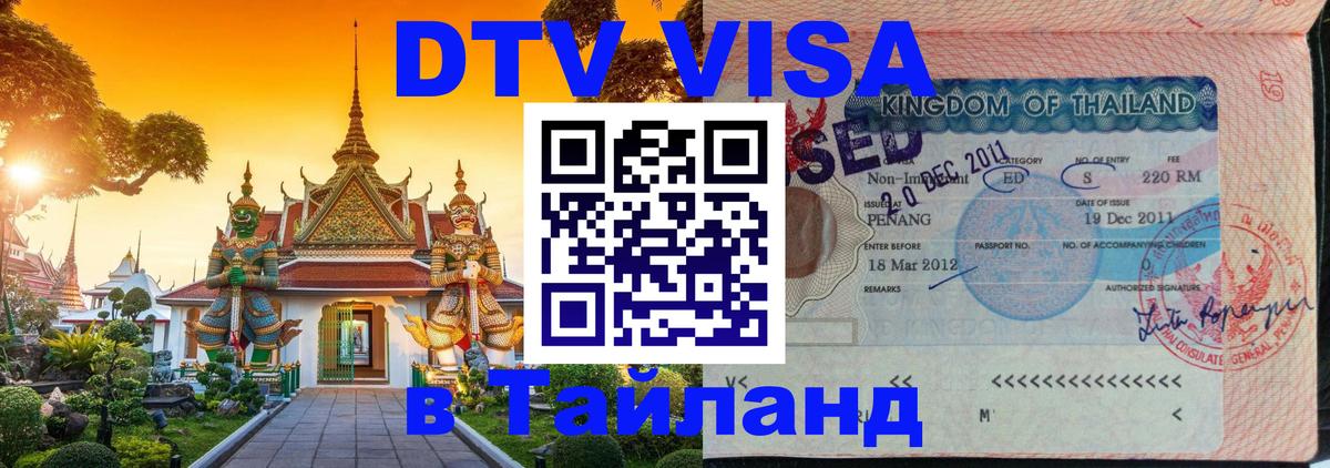 Сколько стоит виза DTV в Тайланд Люберцы Сколько стоит виза DTV в Тайланд Люберцы