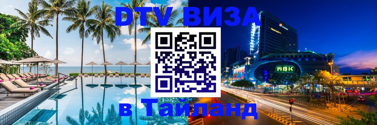 Стоимость и условия DTV визы — оформление в Таиланд под ключ - Люберцы  19.11.2025 